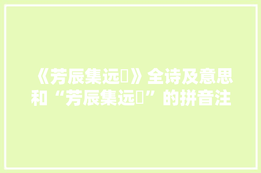 《芳辰集远坰》全诗及意思和“芳辰集远坰”的拼音注释