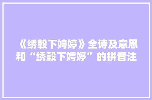 《绣毂下娉婷》全诗及意思和“绣毂下娉婷”的拼音注释