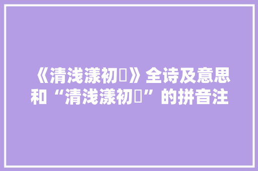 《清浅漾初蘋》全诗及意思和“清浅漾初蘋”的拼音注释 诗词鉴赏