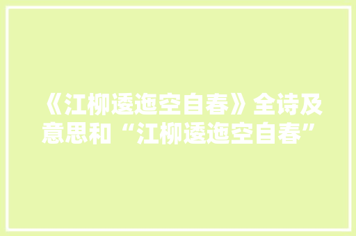 《江柳逶迤空自春》全诗及意思和“江柳逶迤空自春”的拼音注释 诗词鉴赏