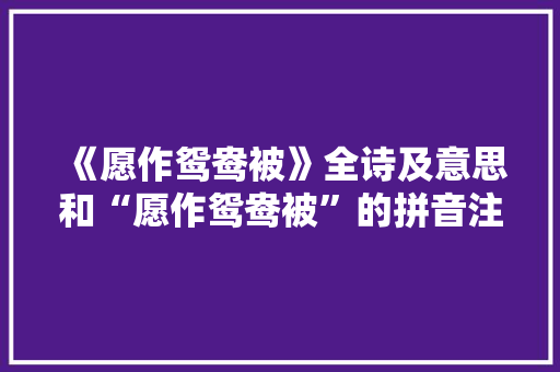《愿作鸳鸯被》全诗及意思和“愿作鸳鸯被”的拼音注释 诗词鉴赏