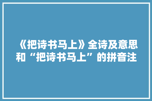《把诗书马上》全诗及意思和“把诗书马上”的拼音注释