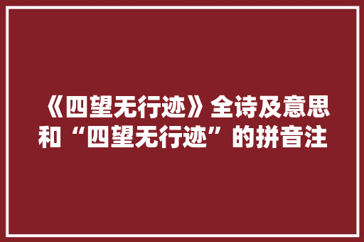《四望无行迹》全诗及意思和“四望无行迹”的拼音注释