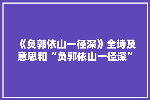 《负郭依山一径深》全诗及意思和“负郭依山一径深”的拼音注释