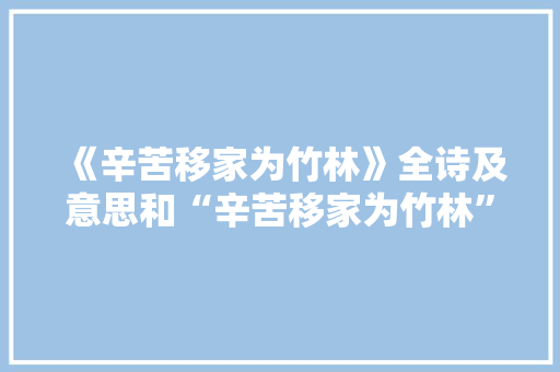 《辛苦移家为竹林》全诗及意思和“辛苦移家为竹林”的拼音注释