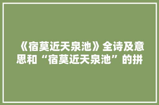 《宿莫近天泉池》全诗及意思和“宿莫近天泉池”的拼音注释 诗词鉴赏