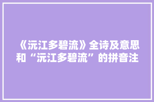 《沅江多碧流》全诗及意思和“沅江多碧流”的拼音注释 诗词鉴赏