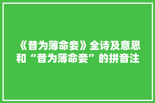 《昔为薄命妾》全诗及意思和“昔为薄命妾”的拼音注释 诗词鉴赏
