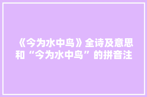 《今为水中鸟》全诗及意思和“今为水中鸟”的拼音注释 诗词鉴赏