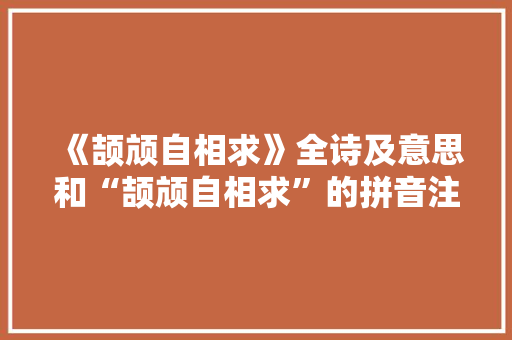 《颉颃自相求》全诗及意思和“颉颃自相求”的拼音注释