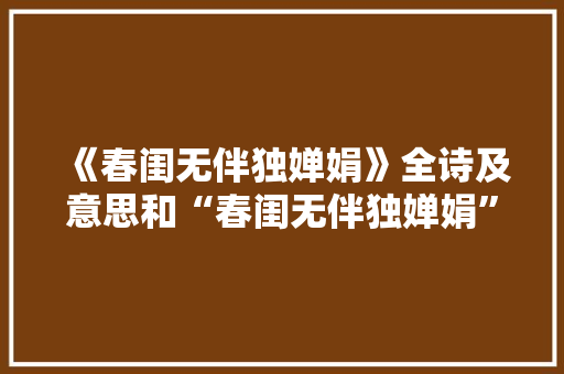 《春闺无伴独婵娟》全诗及意思和“春闺无伴独婵娟”的拼音注释