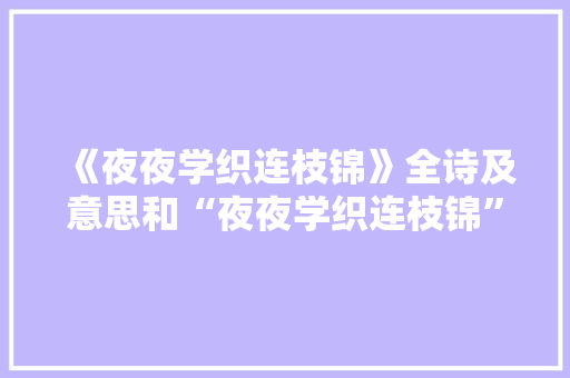 《夜夜学织连枝锦》全诗及意思和“夜夜学织连枝锦”的拼音注释 诗词鉴赏