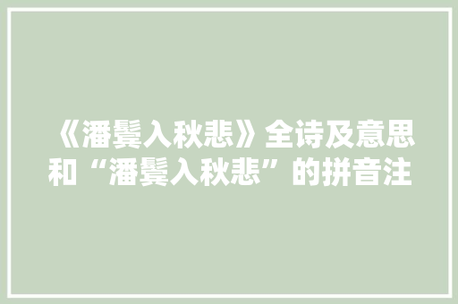 《潘鬓入秋悲》全诗及意思和“潘鬓入秋悲”的拼音注释 诗词鉴赏