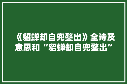 《貂蝉却自兜鍪出》全诗及意思和“貂蝉却自兜鍪出”的拼音注释
