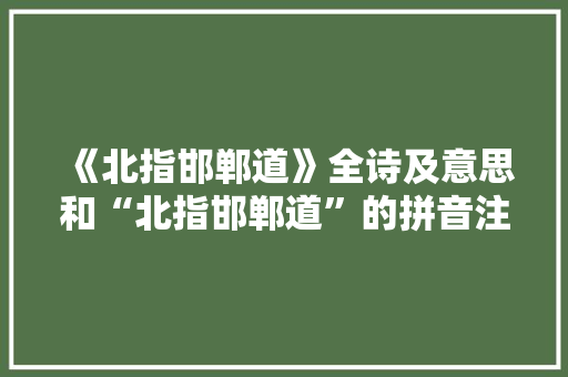 《北指邯郸道》全诗及意思和“北指邯郸道”的拼音注释 诗词鉴赏