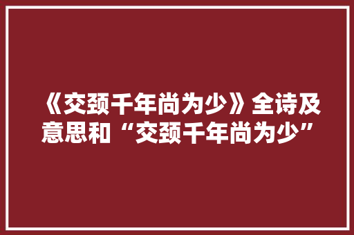 《交颈千年尚为少》全诗及意思和“交颈千年尚为少”的拼音注释 诗词鉴赏
