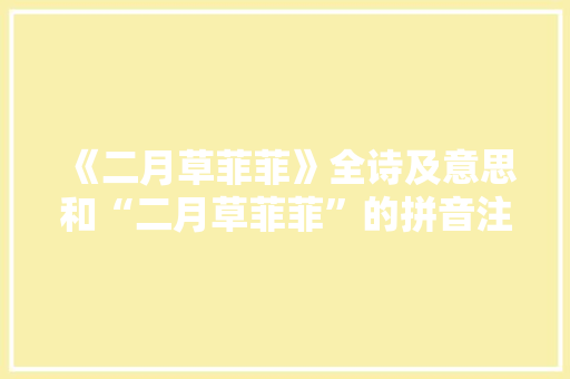 《二月草菲菲》全诗及意思和“二月草菲菲”的拼音注释 诗词鉴赏