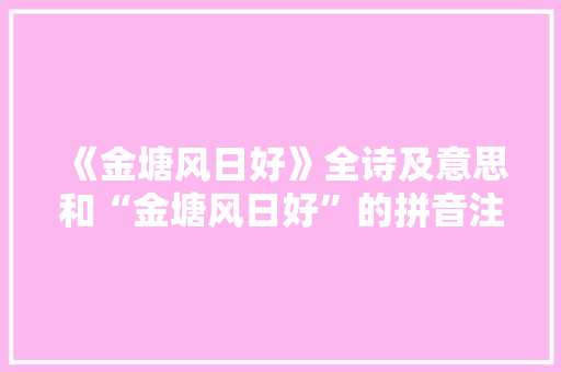 《金塘风日好》全诗及意思和“金塘风日好”的拼音注释