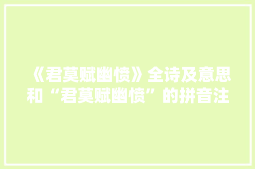 《君莫赋幽愤》全诗及意思和“君莫赋幽愤”的拼音注释