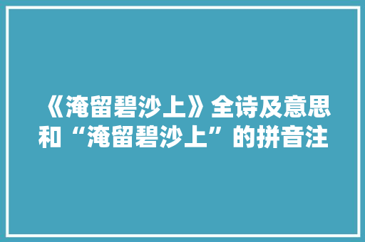 《淹留碧沙上》全诗及意思和“淹留碧沙上”的拼音注释