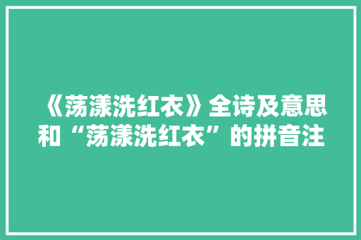 《荡漾洗红衣》全诗及意思和“荡漾洗红衣”的拼音注释
