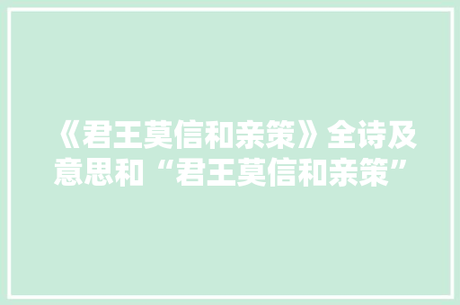 《君王莫信和亲策》全诗及意思和“君王莫信和亲策”的拼音注释