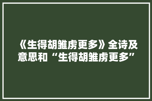 《生得胡雏虏更多》全诗及意思和“生得胡雏虏更多”的拼音注释
