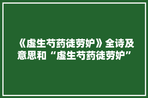 《虚生芍药徒劳妒》全诗及意思和“虚生芍药徒劳妒”的拼音注释