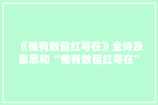 《惟有数苞红萼在》全诗及意思和“惟有数苞红萼在”的拼音注释
