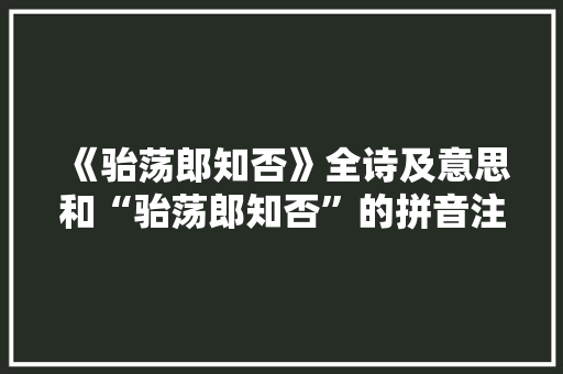 《骀荡郎知否》全诗及意思和“骀荡郎知否”的拼音注释 诗词鉴赏