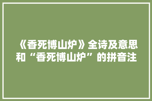 《香死博山炉》全诗及意思和“香死博山炉”的拼音注释