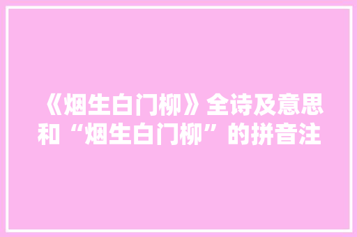 《烟生白门柳》全诗及意思和“烟生白门柳”的拼音注释