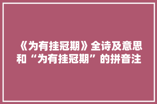 《为有挂冠期》全诗及意思和“为有挂冠期”的拼音注释