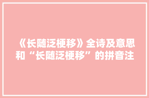 《长随泛梗移》全诗及意思和“长随泛梗移”的拼音注释