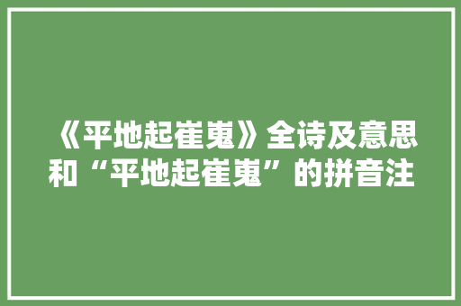 《平地起崔嵬》全诗及意思和“平地起崔嵬”的拼音注释 诗词鉴赏