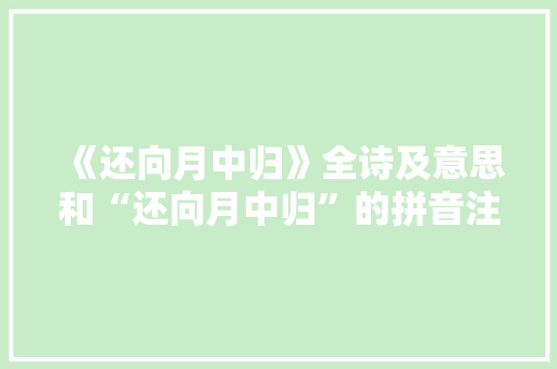 《还向月中归》全诗及意思和“还向月中归”的拼音注释