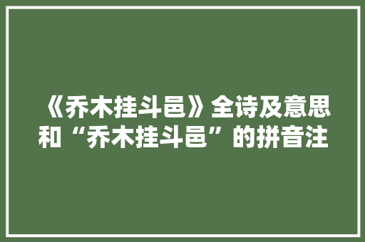 《乔木挂斗邑》全诗及意思和“乔木挂斗邑”的拼音注释