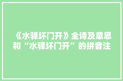 《水驿坏门开》全诗及意思和“水驿坏门开”的拼音注释 诗词鉴赏