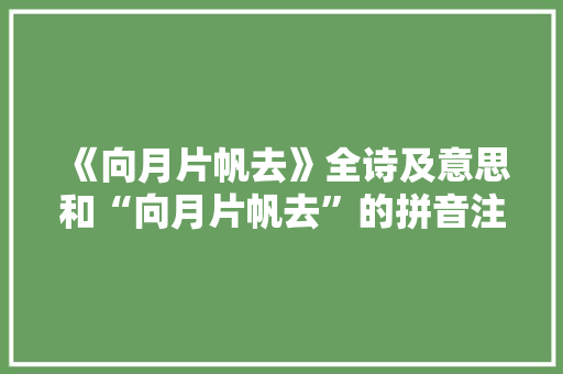 《向月片帆去》全诗及意思和“向月片帆去”的拼音注释 诗词鉴赏