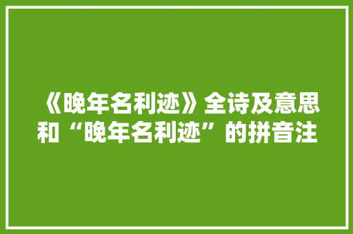 《晚年名利迹》全诗及意思和“晚年名利迹”的拼音注释