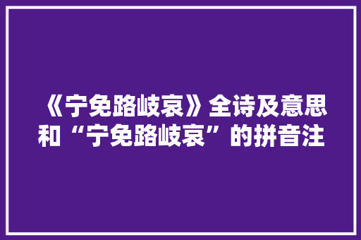《宁免路岐哀》全诗及意思和“宁免路岐哀”的拼音注释 诗词鉴赏