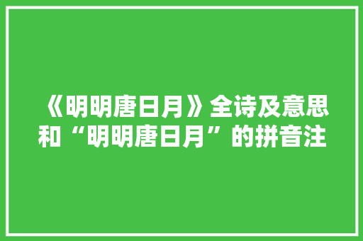 《明明唐日月》全诗及意思和“明明唐日月”的拼音注释