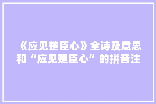 《应见楚臣心》全诗及意思和“应见楚臣心”的拼音注释