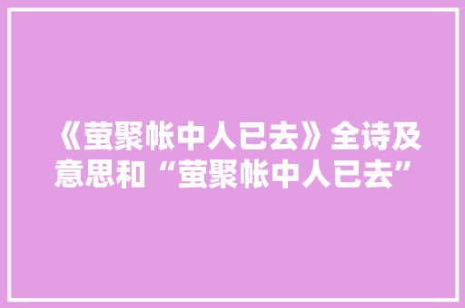 《萤聚帐中人已去》全诗及意思和“萤聚帐中人已去”的拼音注释