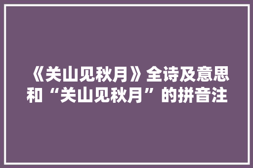 《关山见秋月》全诗及意思和“关山见秋月”的拼音注释