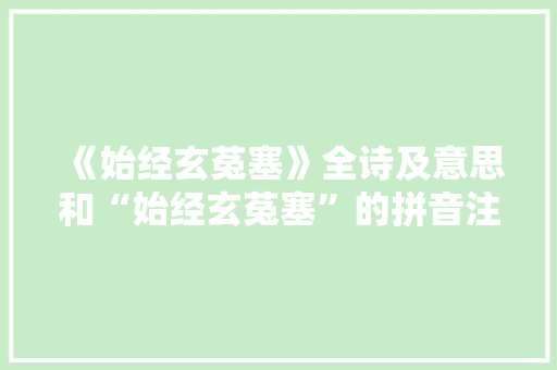 《始经玄菟塞》全诗及意思和“始经玄菟塞”的拼音注释 诗词鉴赏