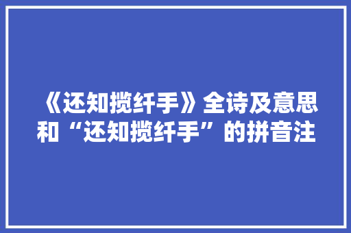 《还知揽纤手》全诗及意思和“还知揽纤手”的拼音注释