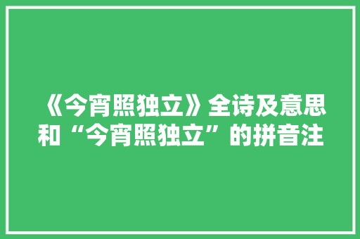 《今宵照独立》全诗及意思和“今宵照独立”的拼音注释