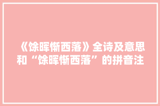 《馀晖惭西落》全诗及意思和“馀晖惭西落”的拼音注释