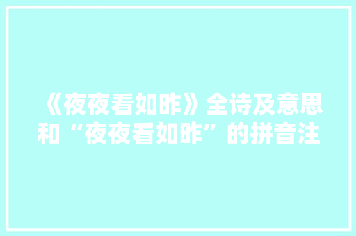 《夜夜看如昨》全诗及意思和“夜夜看如昨”的拼音注释